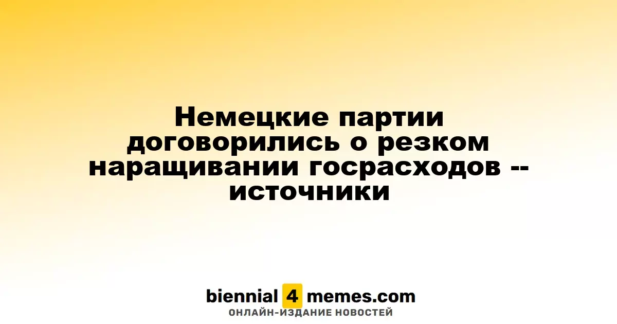 Немецкие партии договорились о резком наращивании госрасходов -- источники