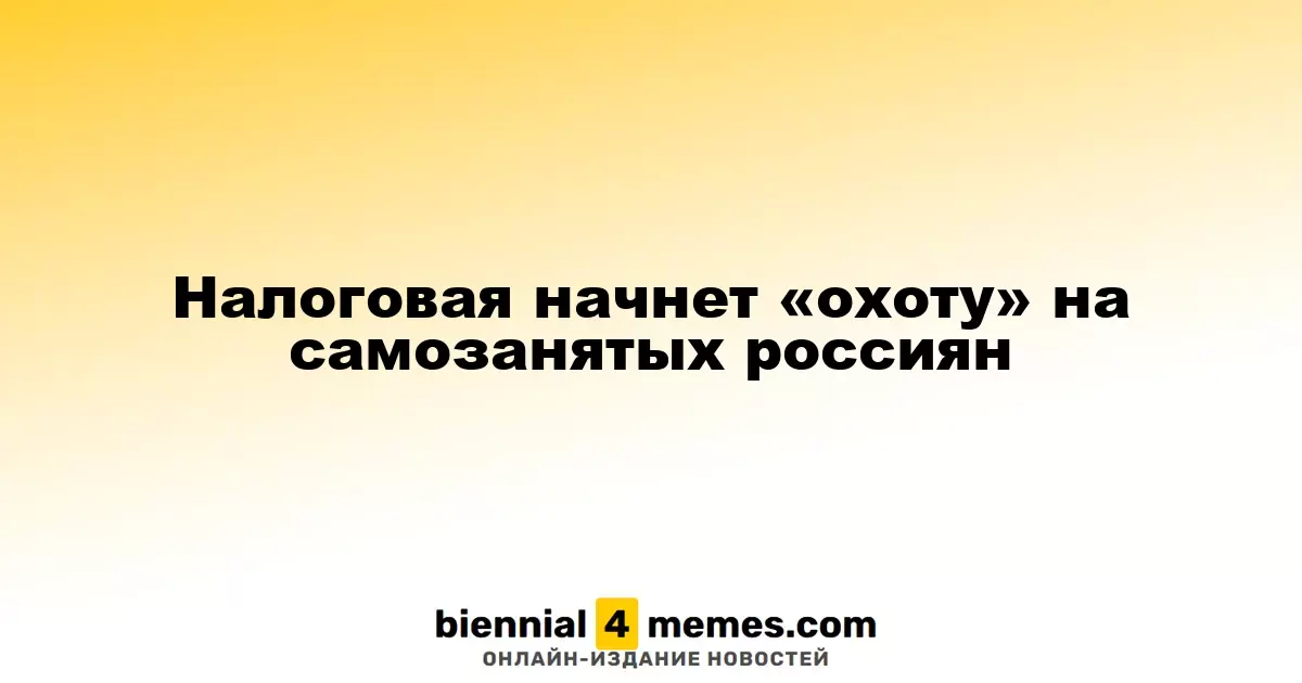Налоговая служба начнет мониторинг самозанятых граждан России