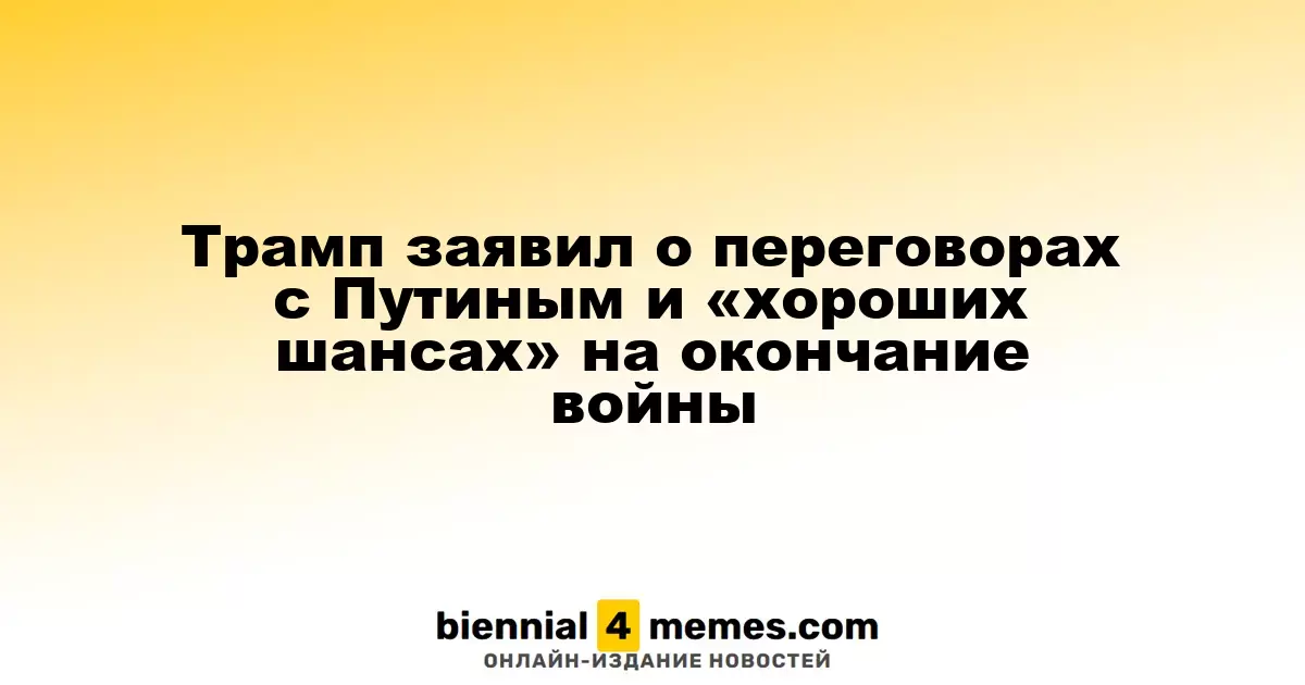 Трамп обсудил с Путиным возможность мирного урегулирования конфликта