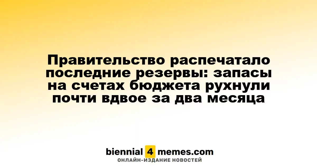 Правительство использовало последние финансовые запасы: бюджетные резервы сократились почти на 50% за два месяца