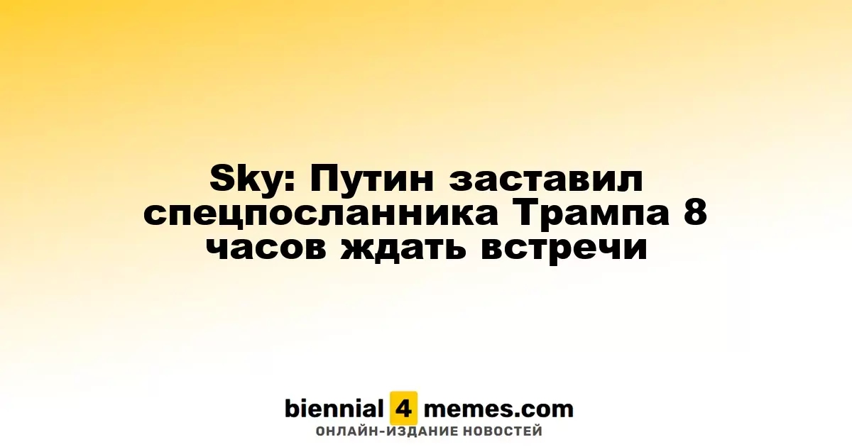 Sky: Путин задержал встречу с спецпосланником Трампа на 8 часов