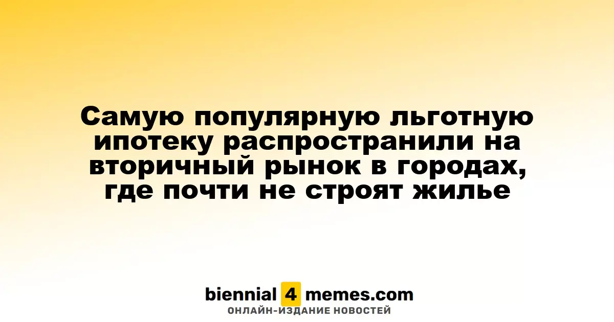 Льготная ипотека теперь доступна для вторичного рынка в городах с ограниченным строительством жилья