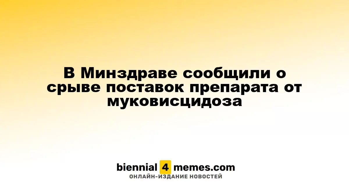 Минздрав сообщил о проблемах с поставками лекарства от муковисцидоза