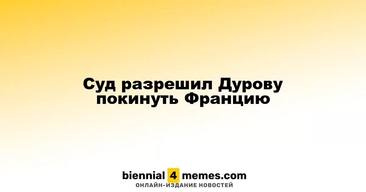 Суд разрешил Павлу Дурову выезд из Франции