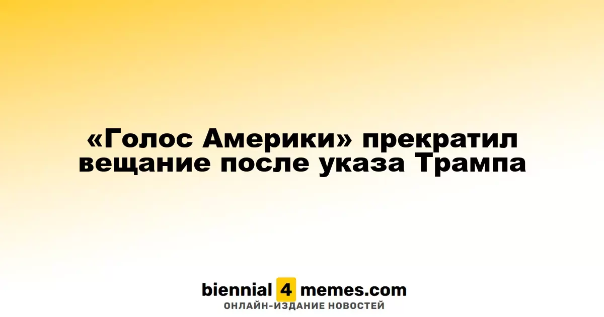 «Голос Америки» завершил трансляцию после указа Трампа