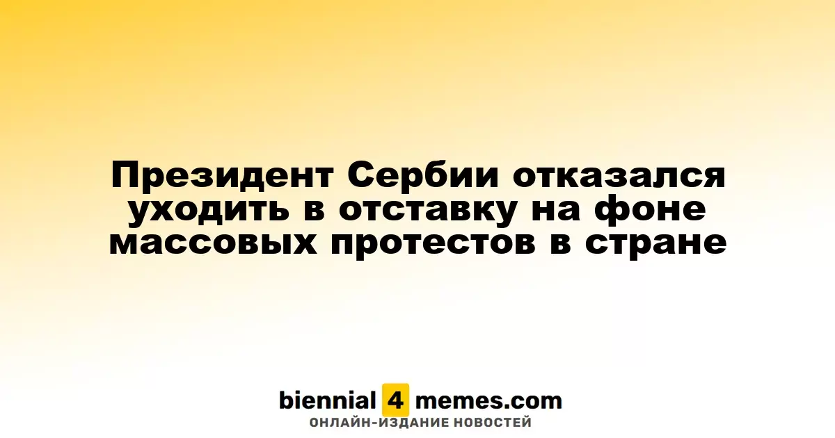 Президент Сербии остается на посту, несмотря на массовые протесты в стране