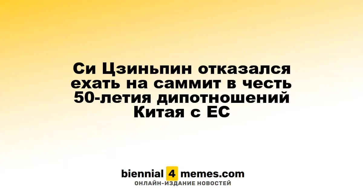 Си Цзиньпин отказался от участия в саммите, посвященном 50-летию отношений Китая и ЕС