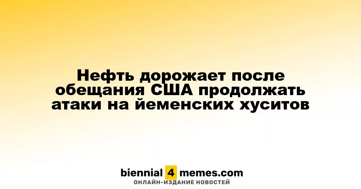 Нефть дорожает после обещания США продолжать атаки на йеменских хуситов