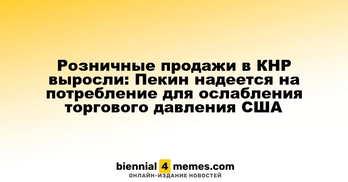 Рост розничных продаж в Китае: Пекин рассчитывает на потребительский спрос для уменьшения давления со стороны США