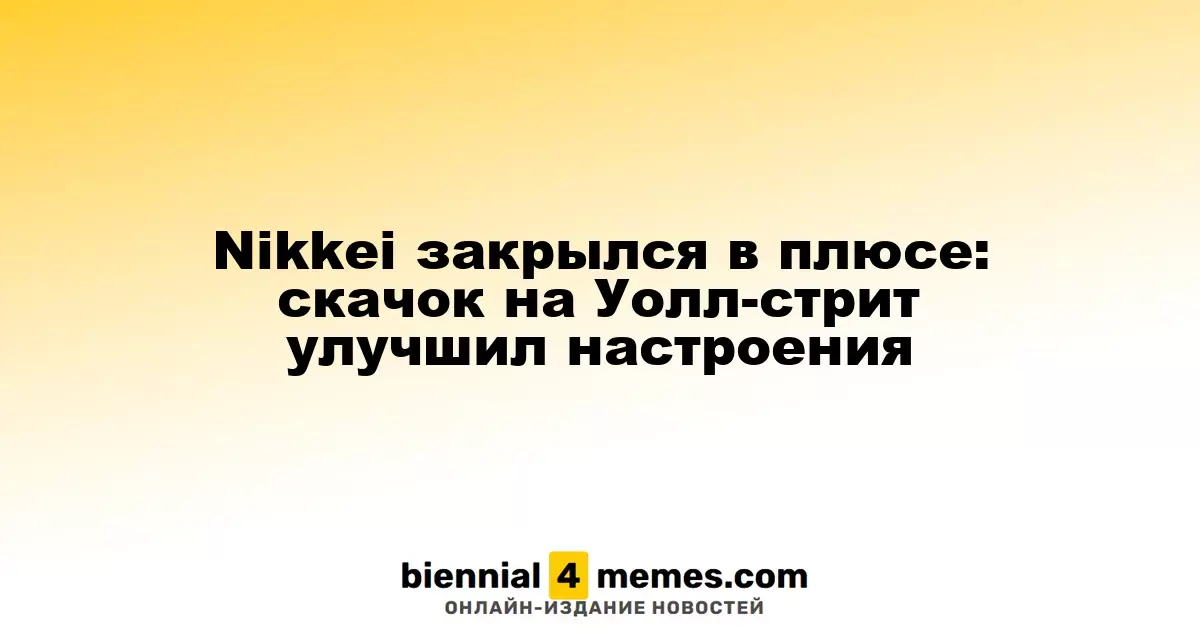 Индекс Nikkei завершил день на позитивной ноте: рост на Уолл-стрит поднял общественное настроение