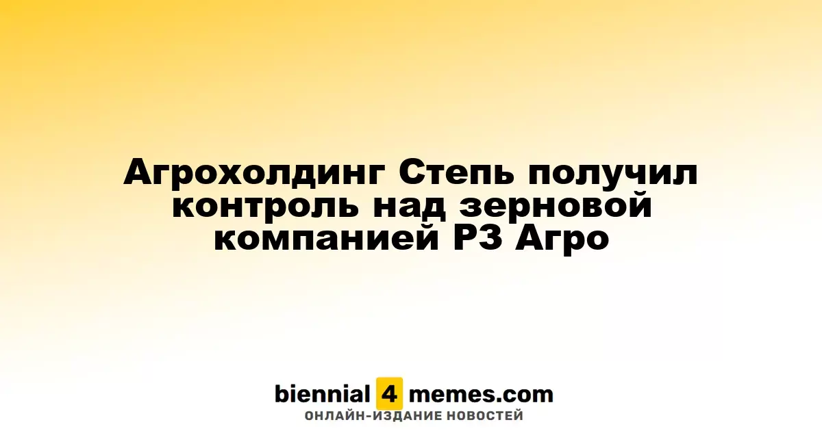 Агрохолдинг Степь стал владельцем зерновой компании РЗ Агро