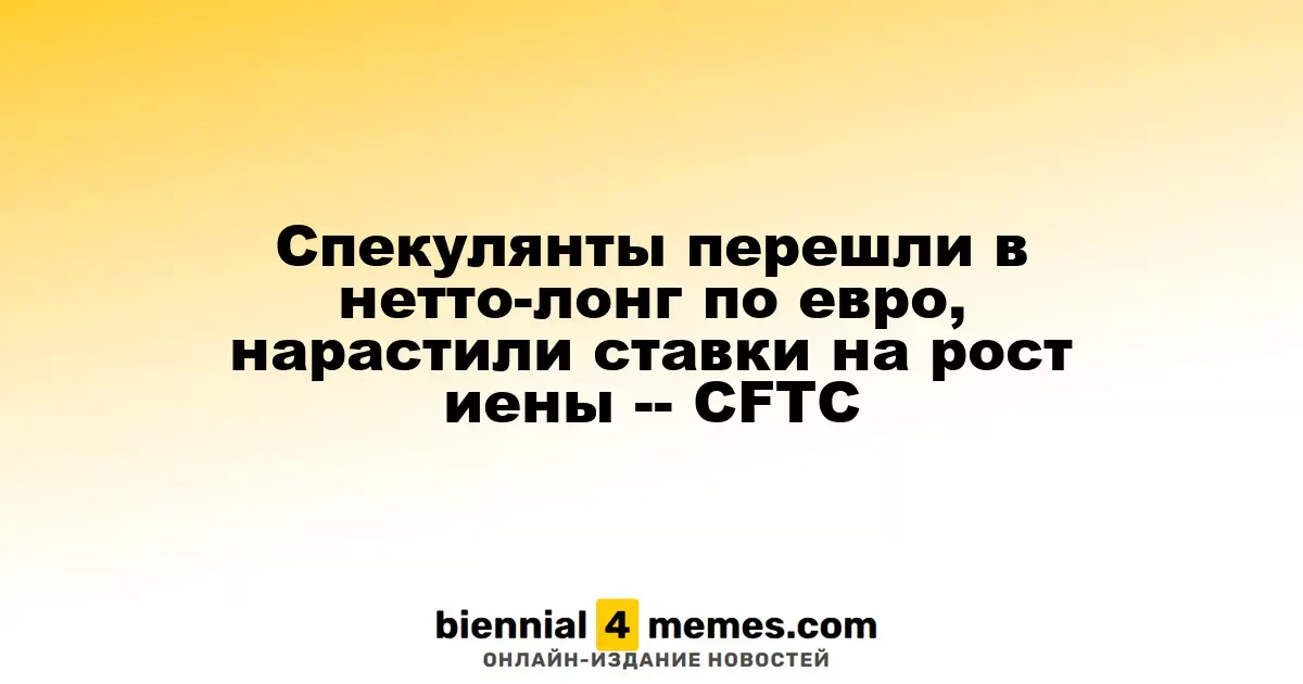Спекулянты открыли длинные позиции по евро и увеличили ставки на рост иены, сообщает CFTC