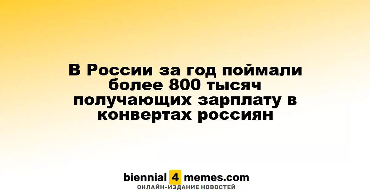 В России за год выявлено свыше 800 тысяч трудящихся с зарплатой в конвертах