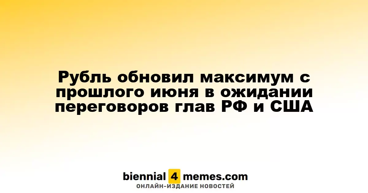Рубль достиг наивысшего уровня с июня прошлого года на фоне ожиданий диалога между Россией и США