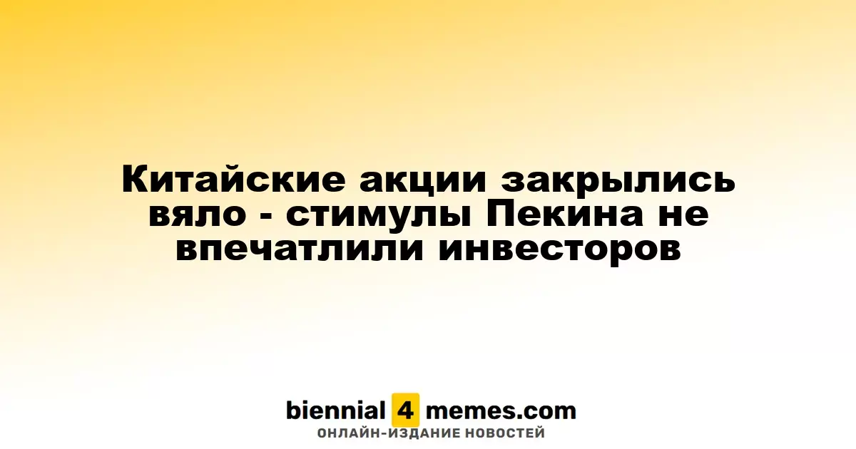 Китайские фондовые рынки завершили день без особых изменений - меры Пекина не вызвали энтузиазма у инвесторов