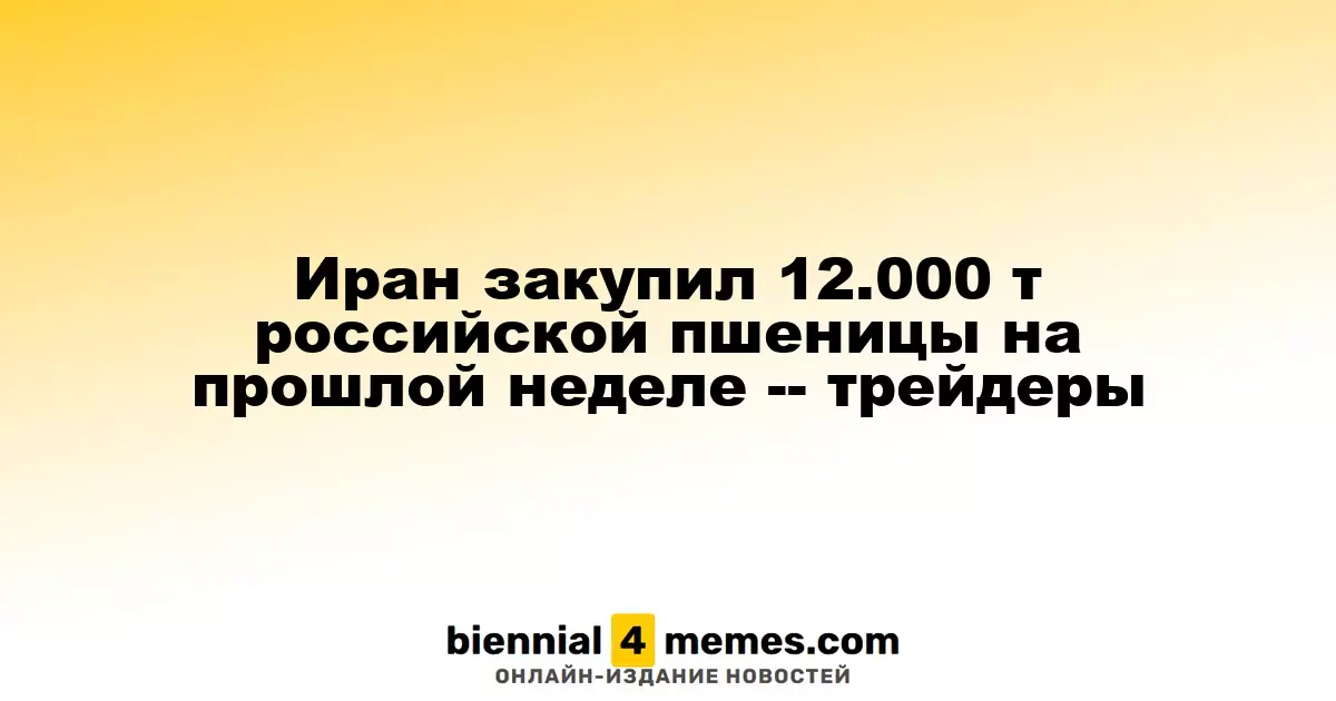 Иран приобрел 120.000 тонн пшеницы из России на прошлой неделе, по информации трейдеров