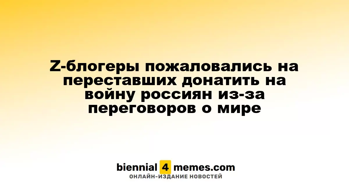 Z-блогеры пожаловались на переставших донатить на войну россиян из-за переговоров о мире