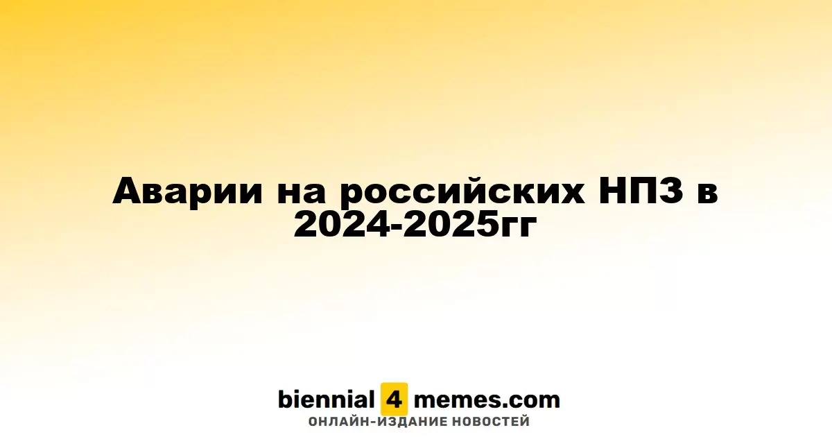 Аварии на российских НПЗ в 2024-2025гг