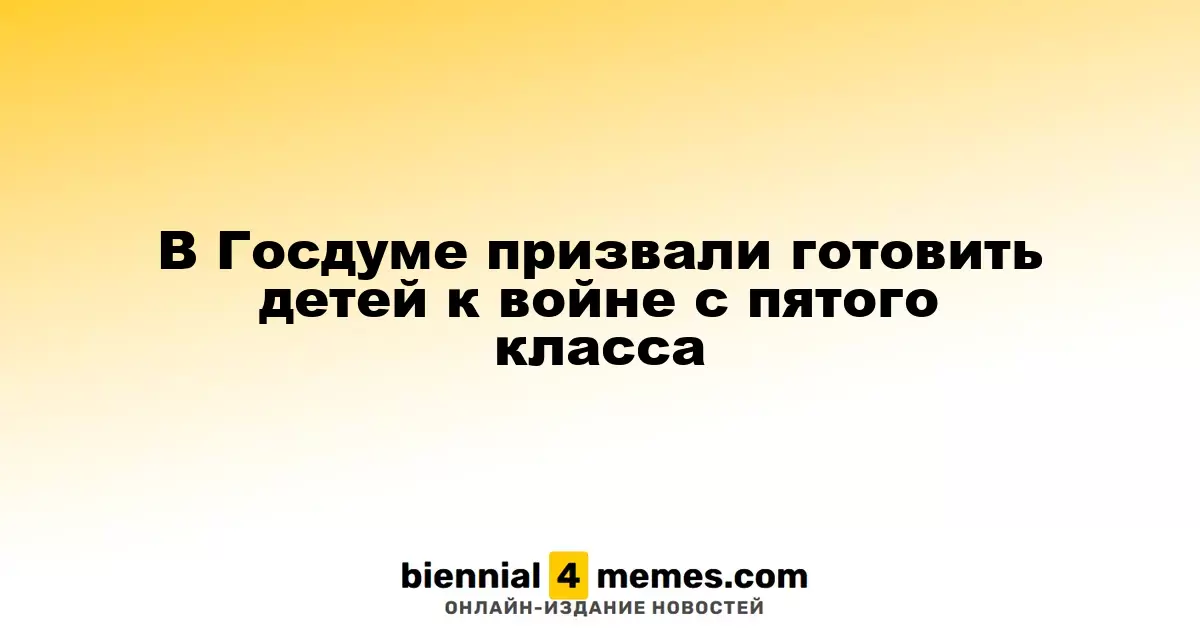 В Госдуме предложили вводить военное обучение для школьников с пятого класса