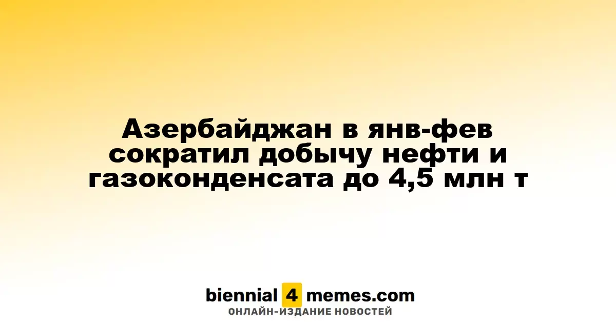 Азербайджан снизил объем добычи нефти и газового конденсата до 4,5 млн тонн в начале года