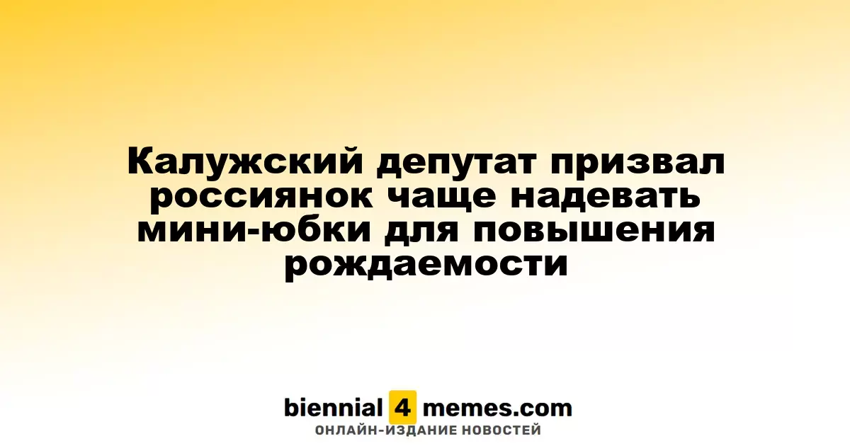 Депутат из Калужской области предложил россиянкам носить мини-юбки для увеличения рождаемости