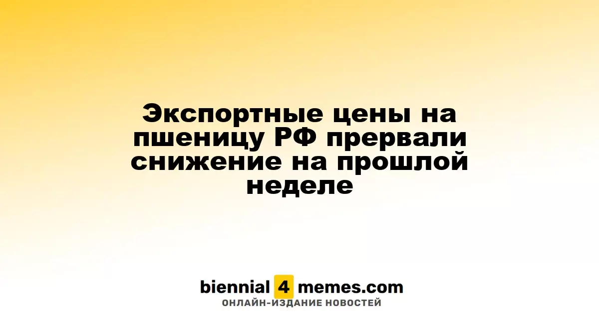 Цены на экспорт российской пшеницы остановили падение на прошлой неделе