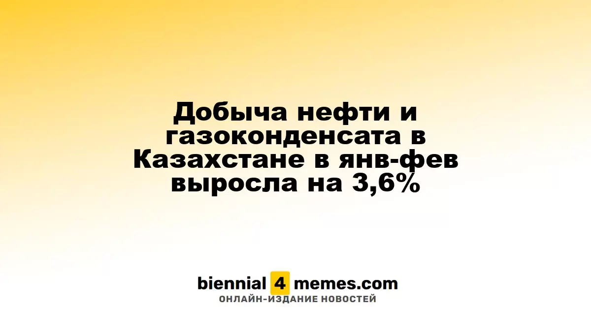 Казахстан увеличил добычу нефти и газоконденсата на 3,6% в начале 2025 года