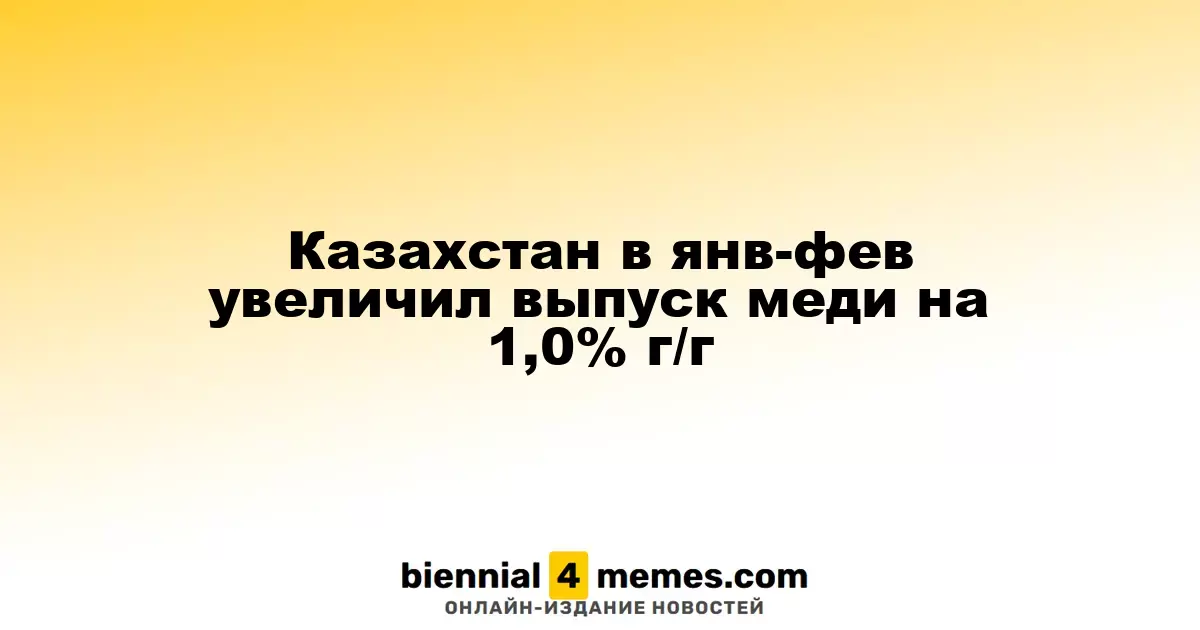 В Казахстане в начале 2025 года наблюдается рост производства меди на 1,0% по сравнению с прошлым годом