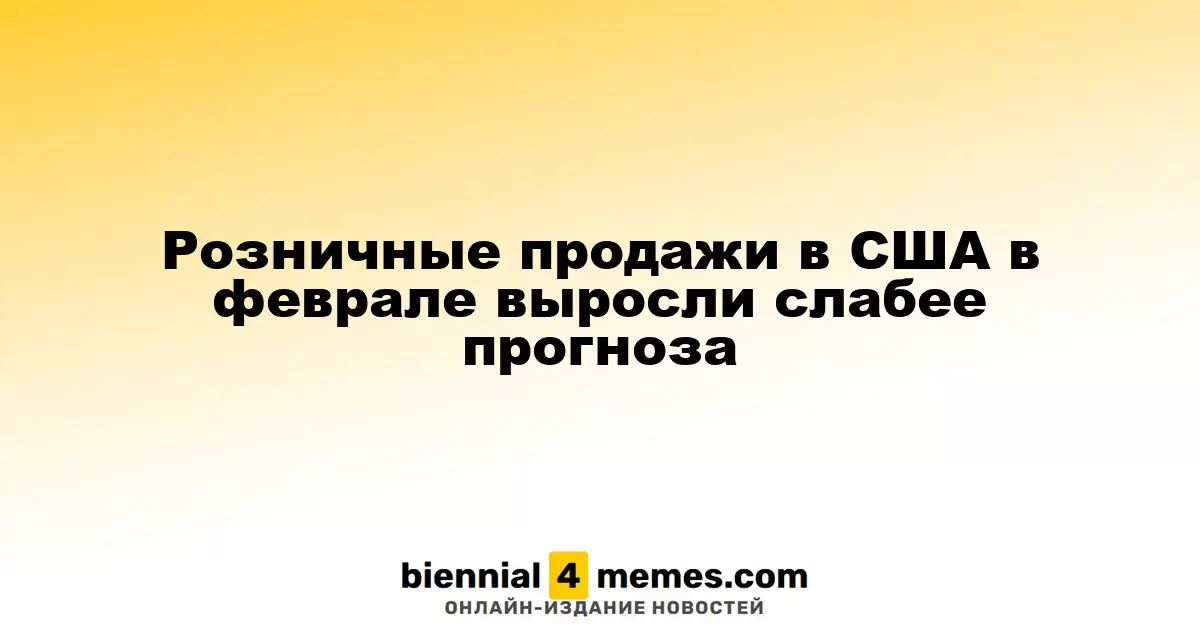 Рост розничных продаж в США в феврале оказался ниже прогнозов