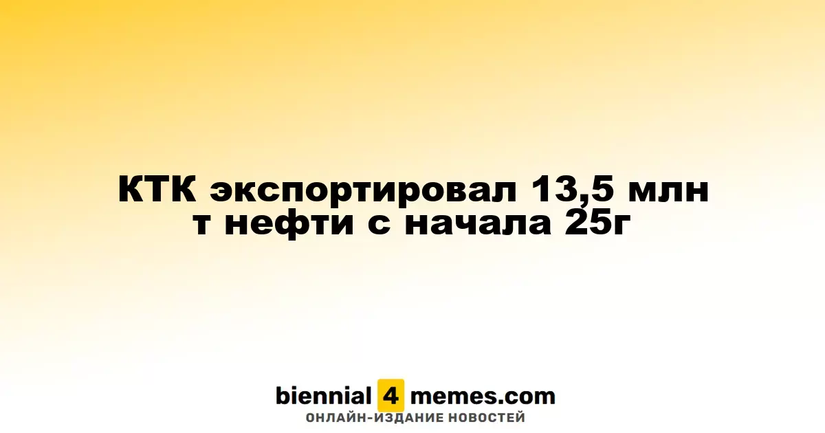 КТК экспортировал 13,5 млн т нефти с начала 25г