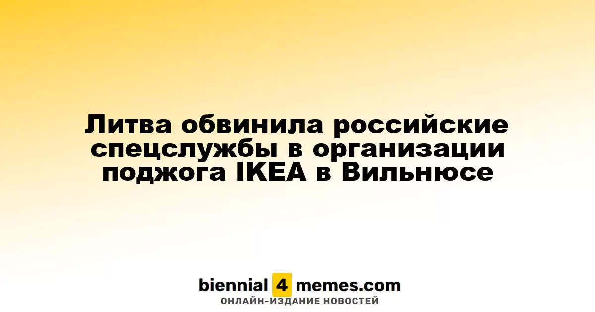 Литва уличила российские спецслужбы в поджоге магазина IKEA в Вильнюсе