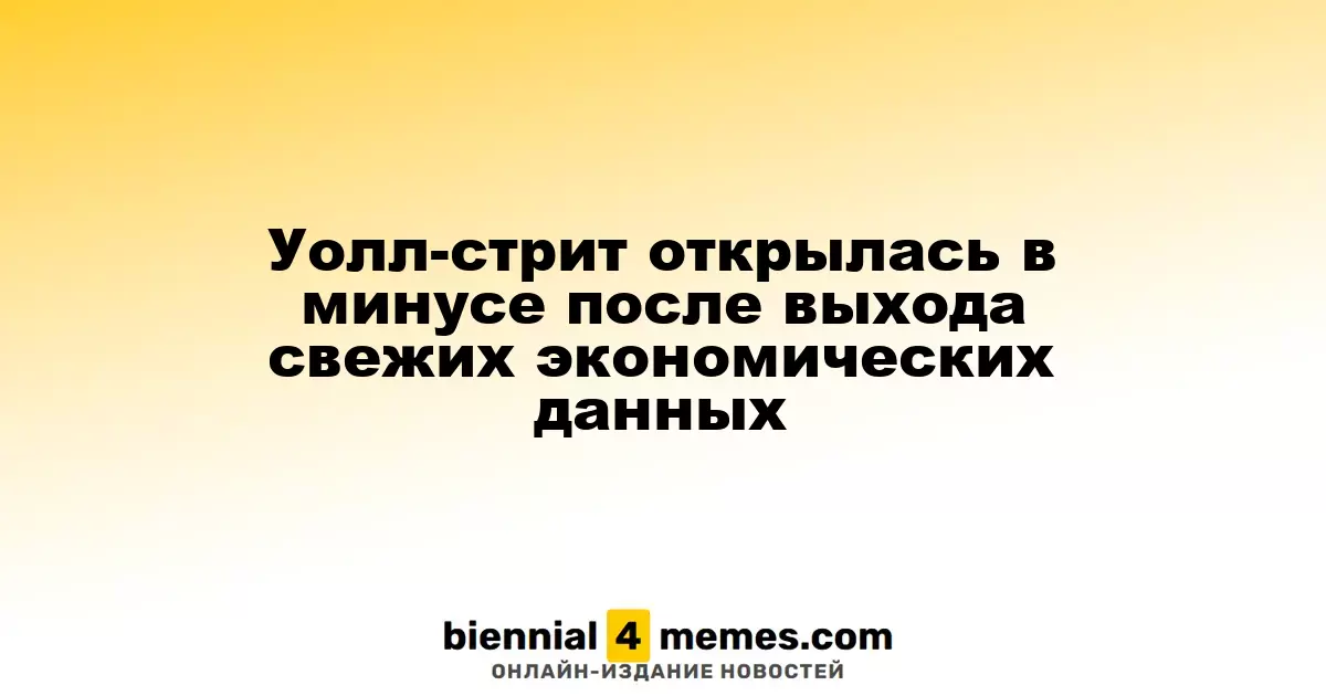Фондовые индексы Уолл-стрит начали торговлю с падения после публикации новых экономических данных