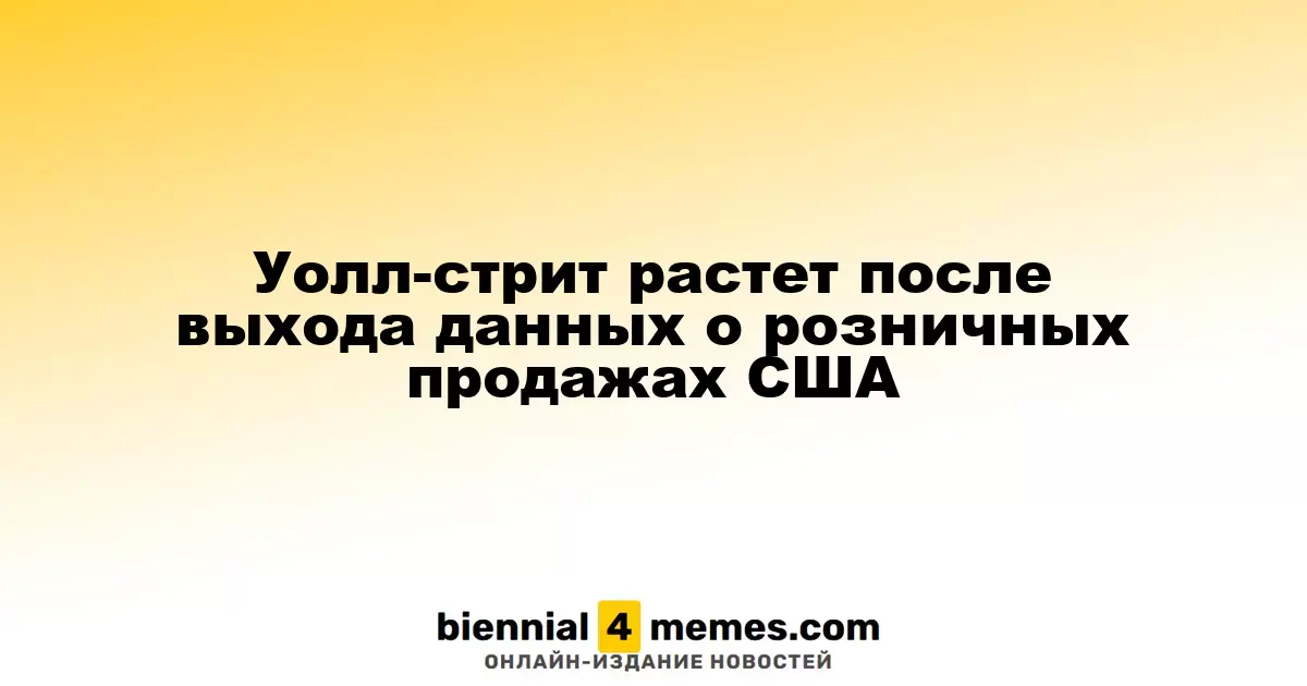 Фондовые индексы Уолл-стрит повышаются на фоне новых данных о потребительских расходах в США