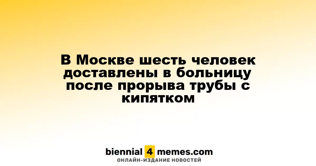 В Москве шестерых пострадавших госпитализировали после прорыва трубы с горячей водой