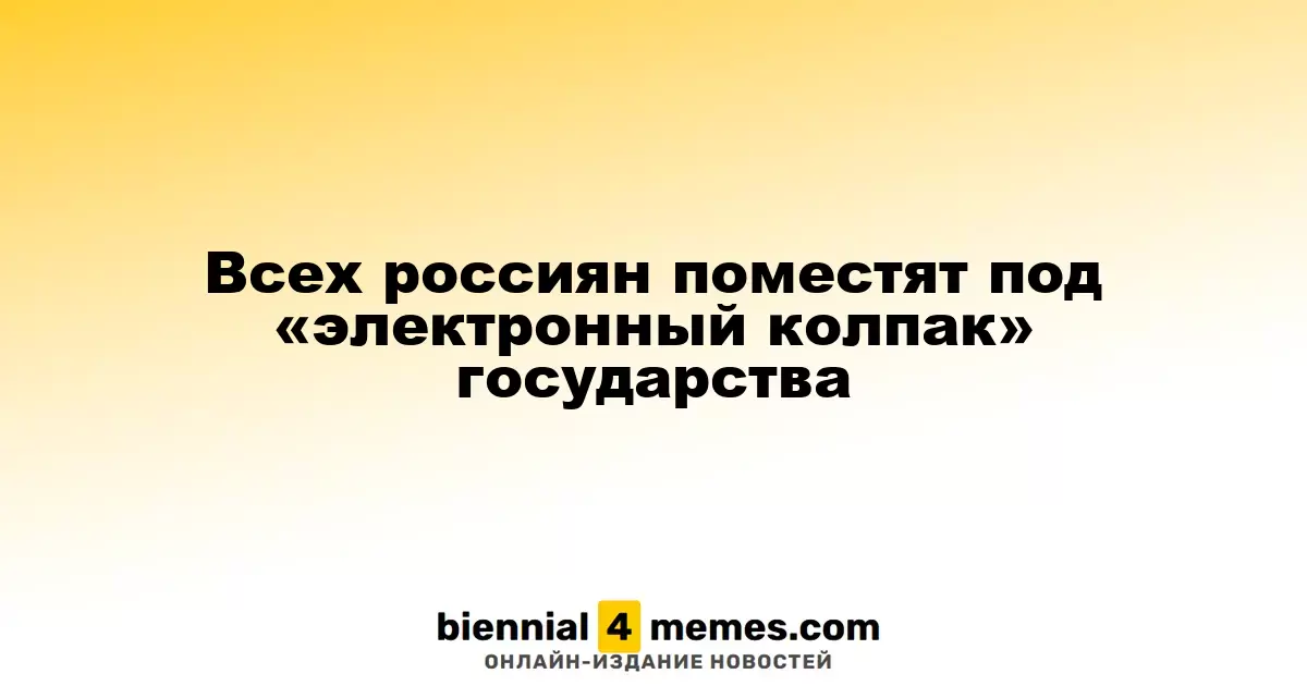 Российские граждане окажутся под цифровым контролем государства