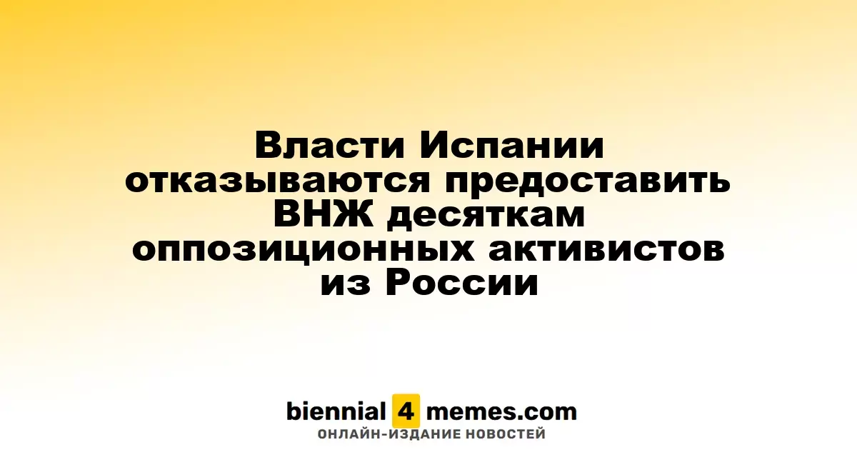 Испанские власти отклонили заявки на ВНЖ для 65 российских оппозиционеров