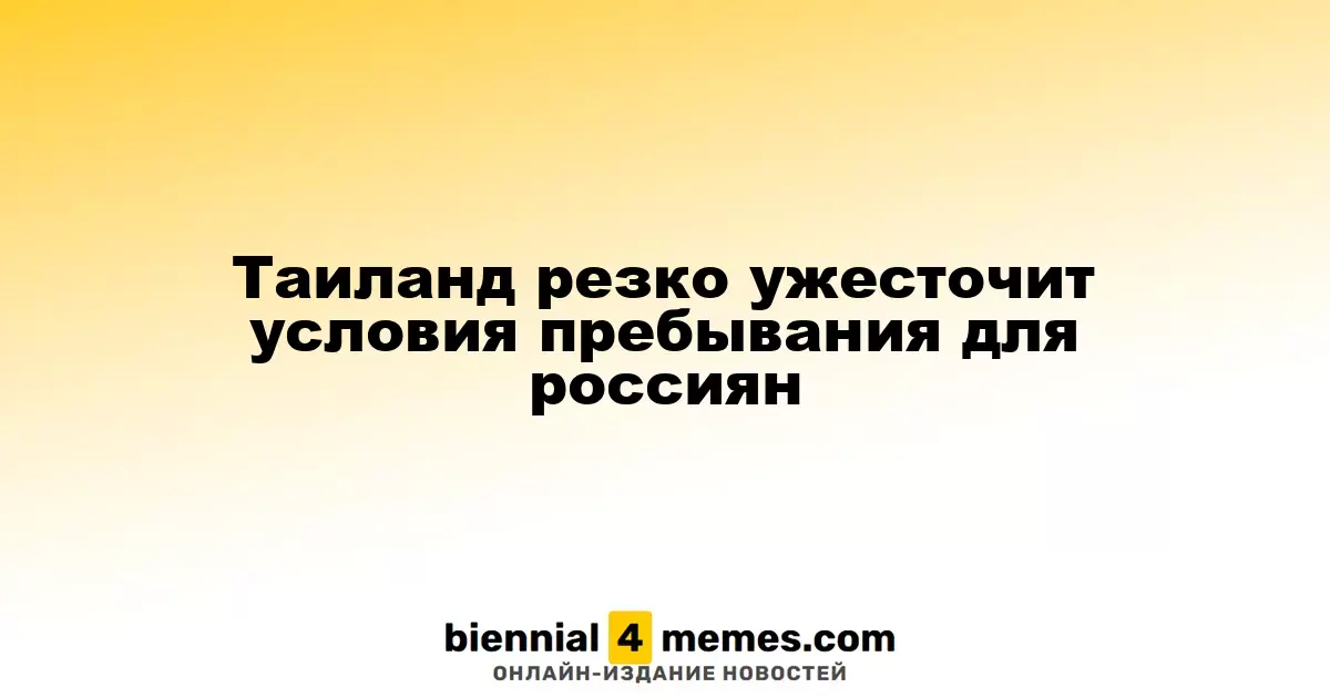 Таиланд значительно ужесточает правила для российских туристов