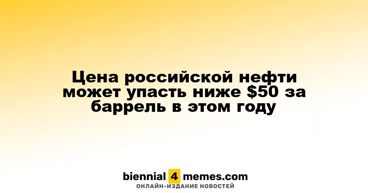 В этом году цена на российскую нефть может опуститься ниже $50 за баррель