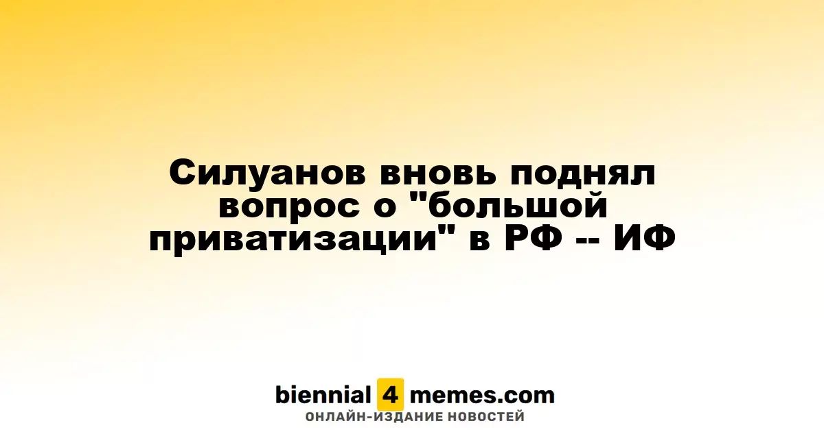 Силуанов вновь поднял вопрос о масштабной приватизации в России