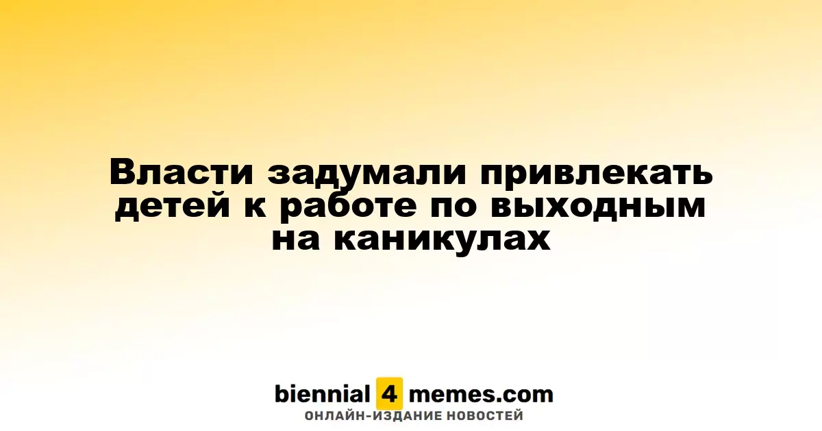 Власти рассматривают возможность трудоустройства школьников по выходным во время каникул
