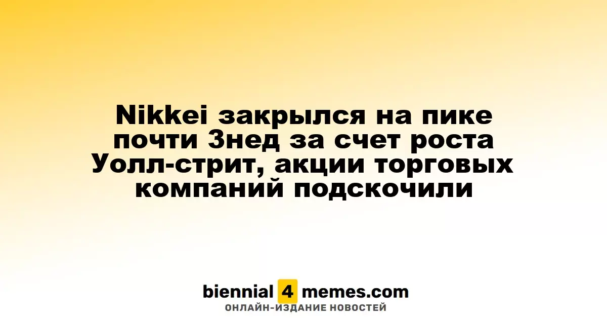 Индекс Nikkei достиг трехнедельного максимума благодаря росту на Уолл-стрит, акции торговых компаний выросли