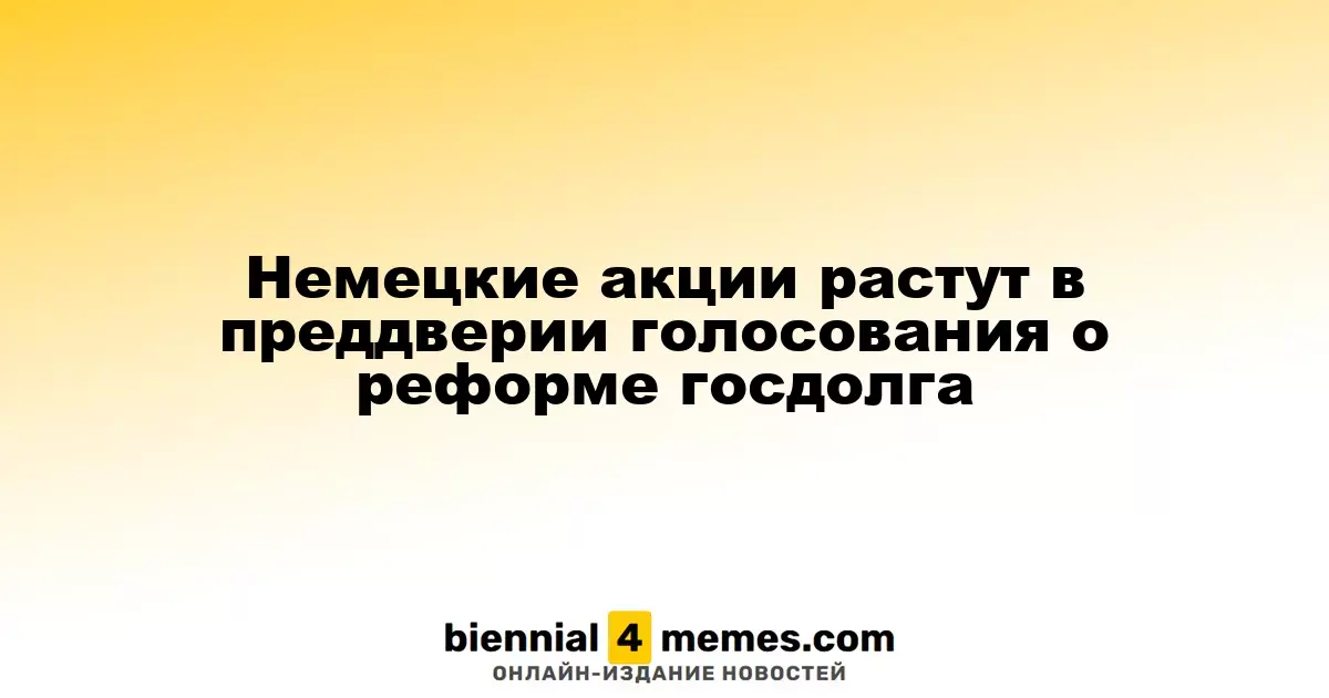 Рост немецких акций на фоне предстоящего голосования по реформе государственного долга