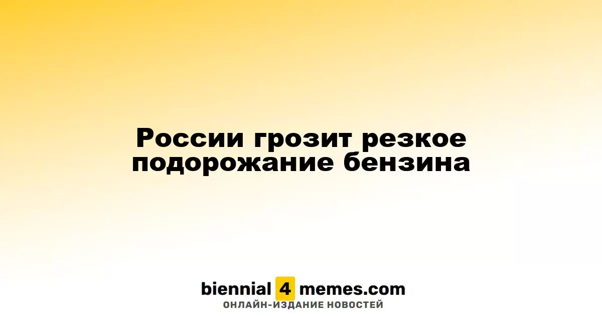 России грозит резкое подорожание бензина