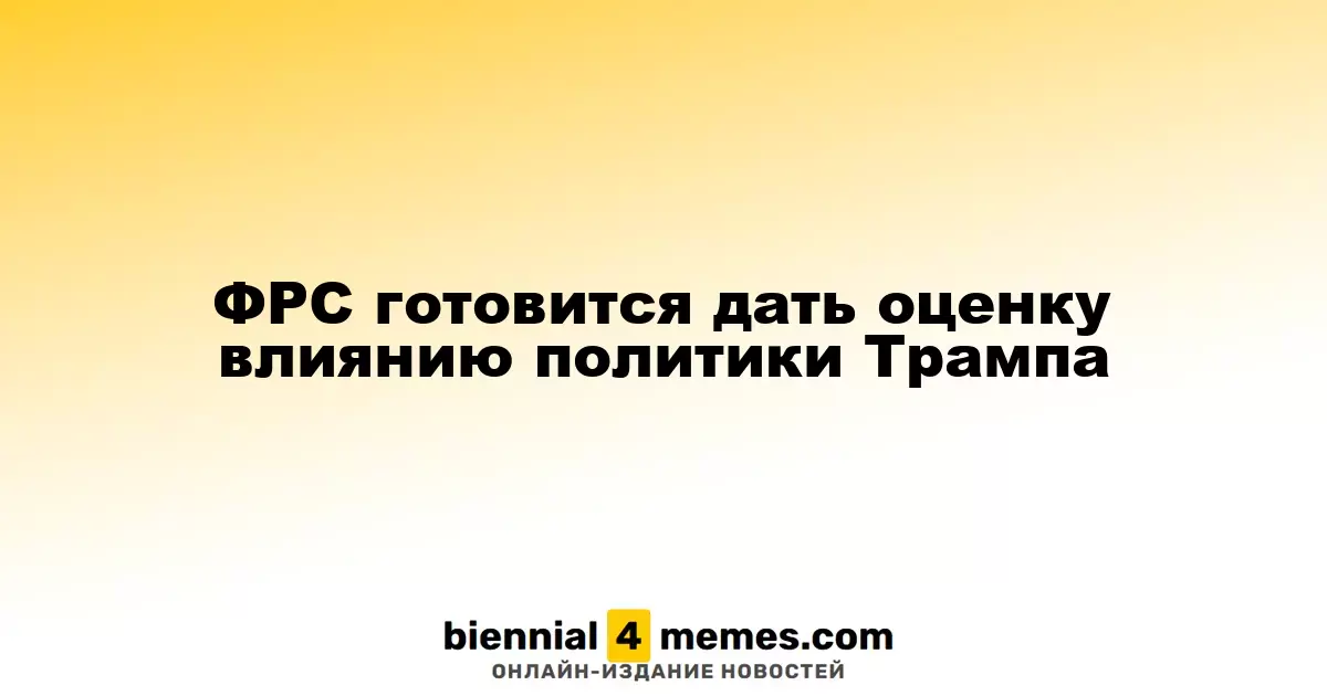 ФРС анализирует влияние политики Трампа на экономику