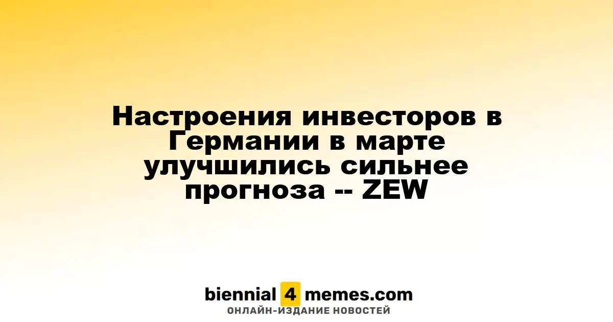 Оптимизм среди инвесторов в Германии в марте превзошел ожидания - ZEW