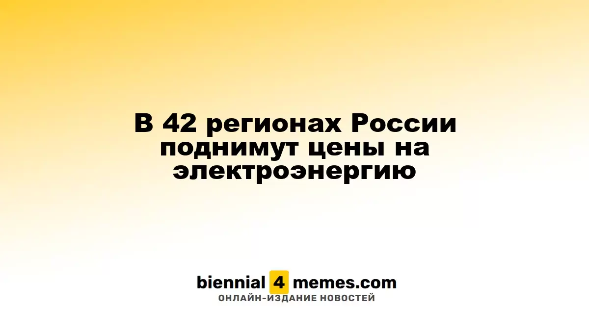 В 42 регионах России поднимут цены на электроэнергию
