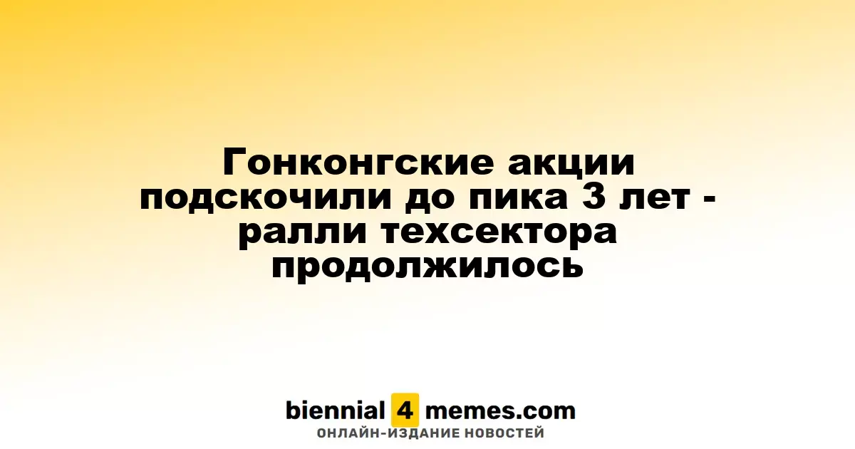 Акции Гонконга достигли трехлетнего рекорда - рост техсектора продолжается