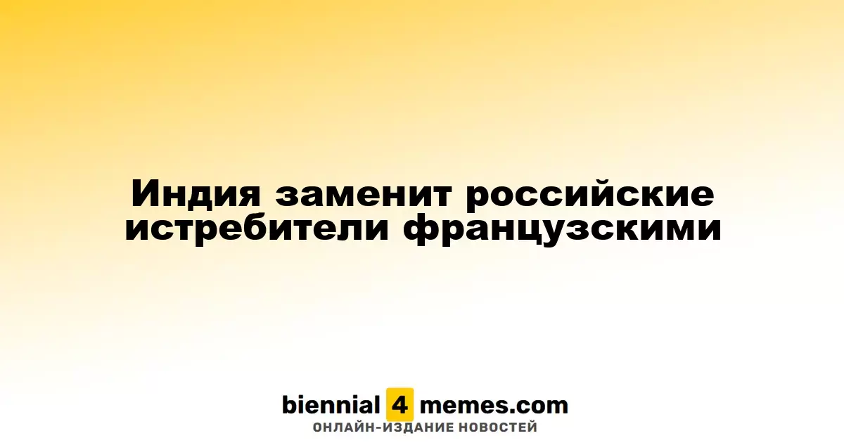 Индия заменит российские МиГи на французские Rafale