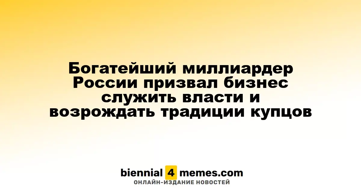Главный миллиардер России призывает бизнес поддерживать власть и возродить купеческие традиции