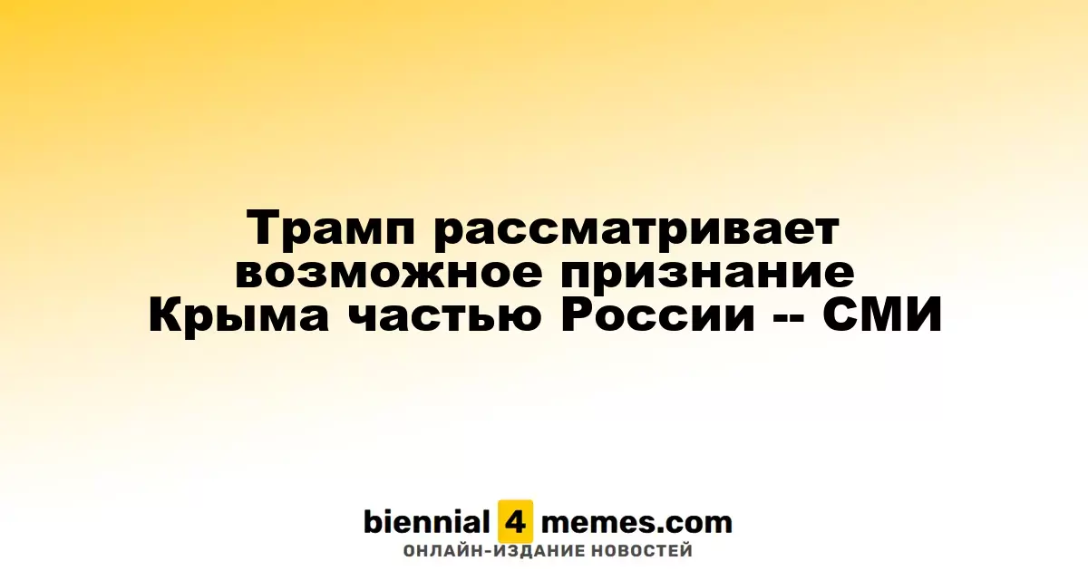 Трамп может признать Крым за Россией, согласно сообщениям СМИ